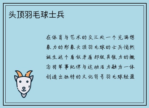 头顶羽毛球士兵