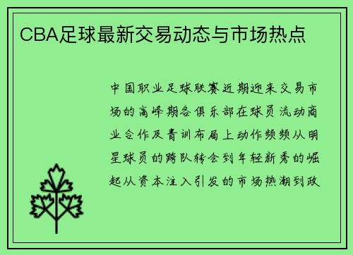 CBA足球最新交易动态与市场热点