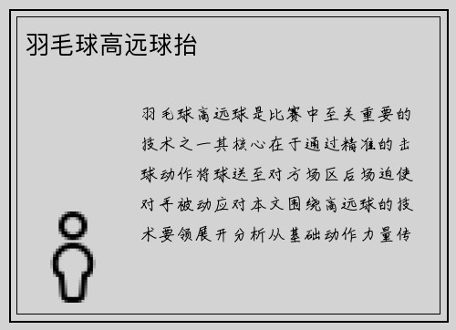 羽毛球高远球抬