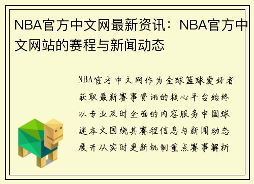 NBA官方中文网最新资讯：NBA官方中文网站的赛程与新闻动态