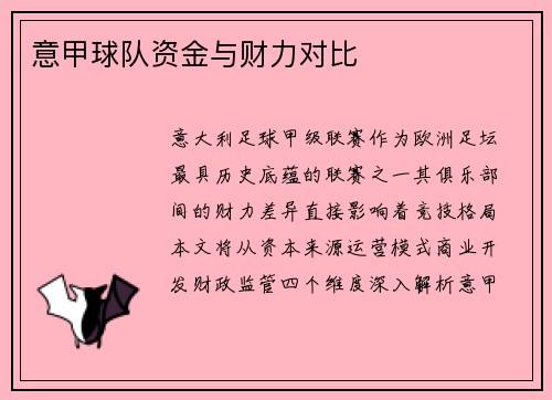 意甲球队资金与财力对比
