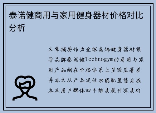 泰诺健商用与家用健身器材价格对比分析