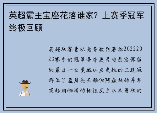 英超霸主宝座花落谁家？上赛季冠军终极回顾