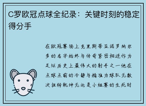 C罗欧冠点球全纪录：关键时刻的稳定得分手