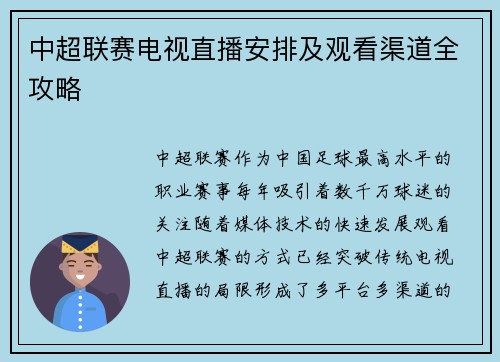 中超联赛电视直播安排及观看渠道全攻略