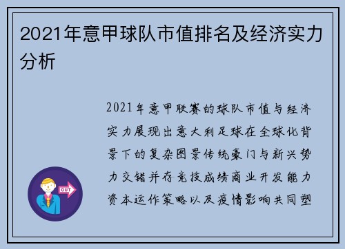 2021年意甲球队市值排名及经济实力分析
