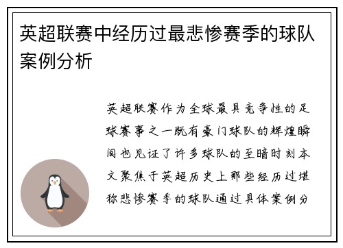 英超联赛中经历过最悲惨赛季的球队案例分析