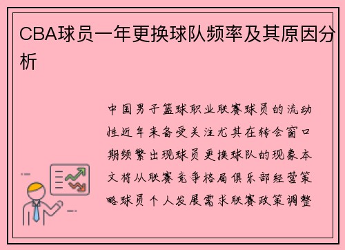 CBA球员一年更换球队频率及其原因分析