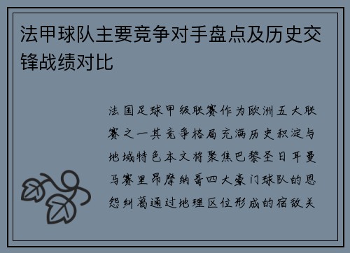 法甲球队主要竞争对手盘点及历史交锋战绩对比