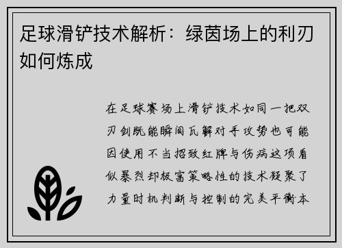 足球滑铲技术解析：绿茵场上的利刃如何炼成
