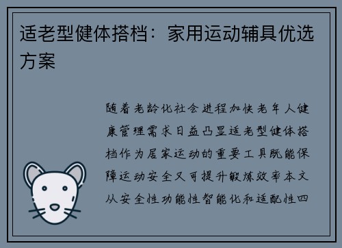 适老型健体搭档：家用运动辅具优选方案
