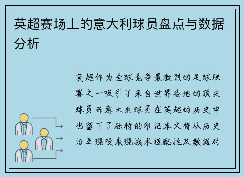 英超赛场上的意大利球员盘点与数据分析