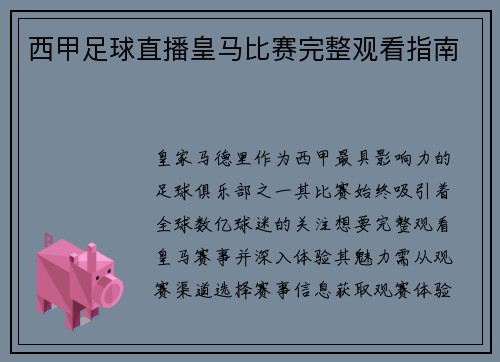西甲足球直播皇马比赛完整观看指南