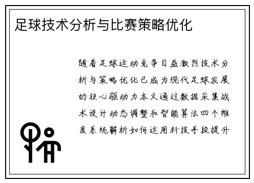 足球技术分析与比赛策略优化