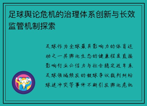 足球舆论危机的治理体系创新与长效监管机制探索