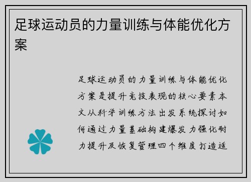 足球运动员的力量训练与体能优化方案