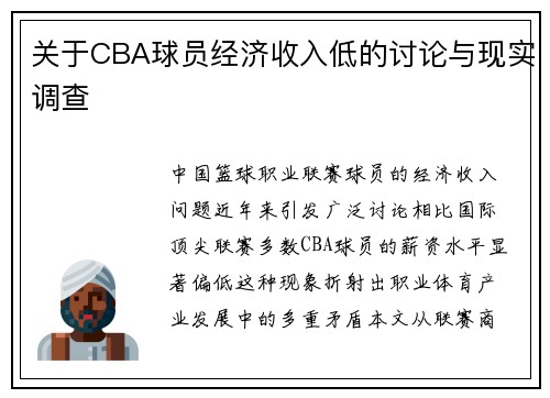 关于CBA球员经济收入低的讨论与现实调查