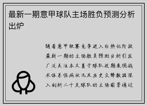 最新一期意甲球队主场胜负预测分析出炉