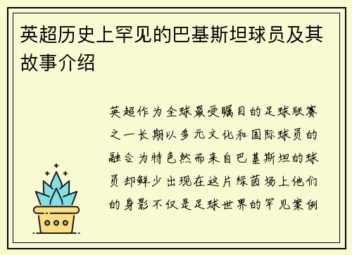 英超历史上罕见的巴基斯坦球员及其故事介绍
