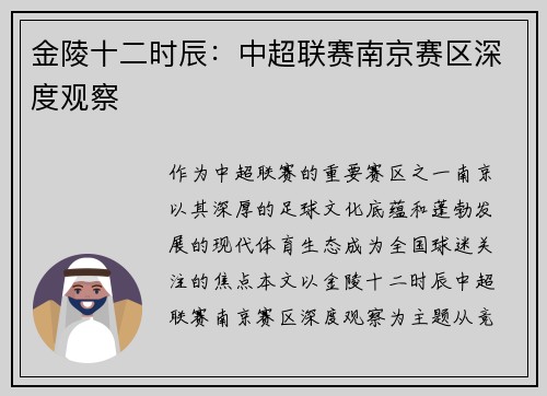 金陵十二时辰：中超联赛南京赛区深度观察
