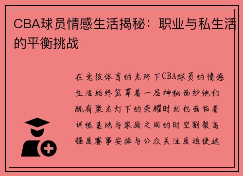 CBA球员情感生活揭秘：职业与私生活的平衡挑战