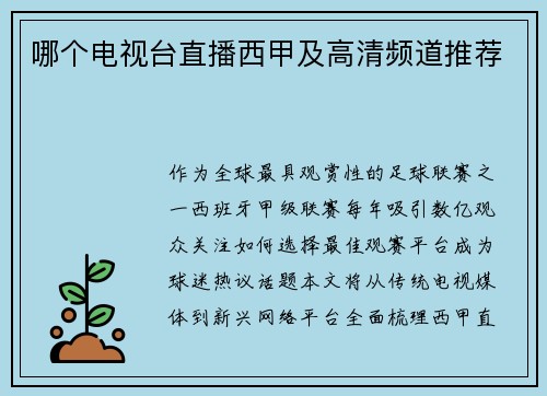 哪个电视台直播西甲及高清频道推荐