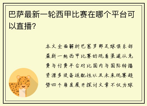 巴萨最新一轮西甲比赛在哪个平台可以直播？