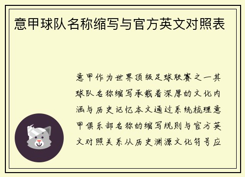意甲球队名称缩写与官方英文对照表