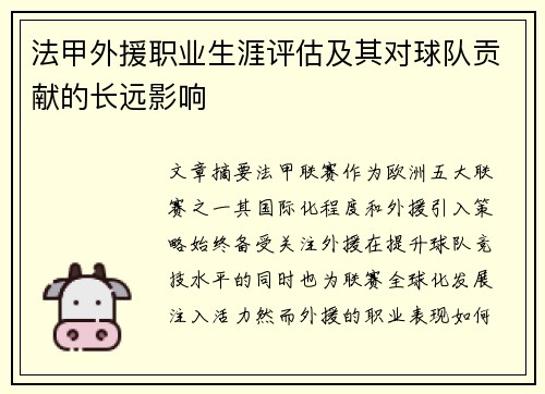 法甲外援职业生涯评估及其对球队贡献的长远影响