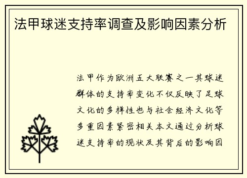 法甲球迷支持率调查及影响因素分析