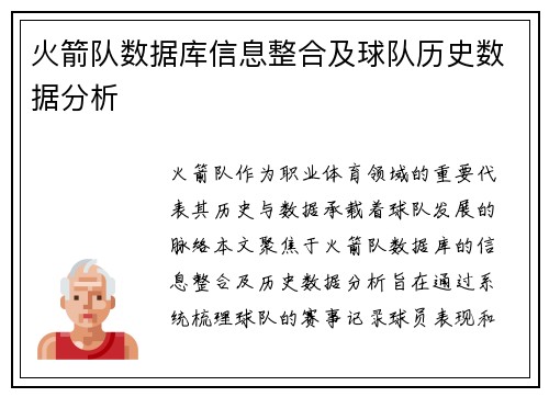 火箭队数据库信息整合及球队历史数据分析