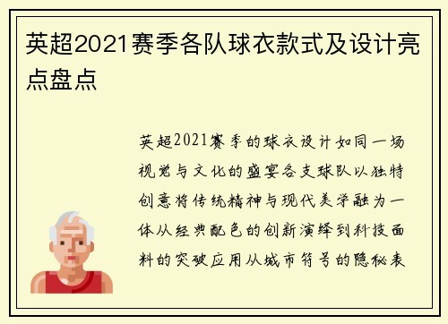 英超2021赛季各队球衣款式及设计亮点盘点