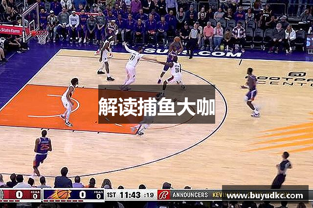 解读捕鱼大咖