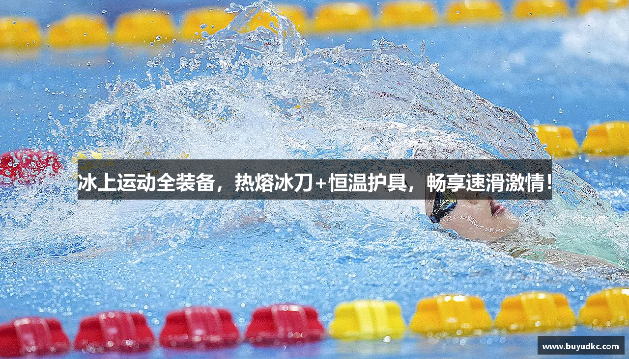 冰上运动全装备，热熔冰刀+恒温护具，畅享速滑激情！
